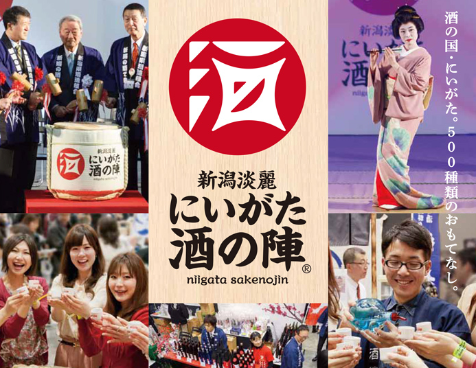 新潟県内最大級のイベント「新潟淡麗にいがた酒の陣」本日開幕