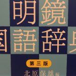 日本語の誤用をとことんを考える『明鏡国語辞典』が10年ぶりに大刷新｜新しい「問題な日本語」