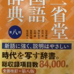 今年の入学・進級祝いには、三省堂国語辞典第８版がおすすすめ