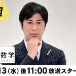 NHKの異色エンタメ『笑わない数学』が歴史的超難問を大真面目に解説する